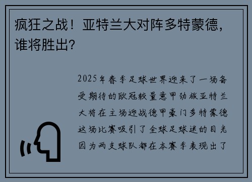 疯狂之战！亚特兰大对阵多特蒙德，谁将胜出？