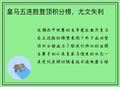 皇马五连胜登顶积分榜，尤文失利