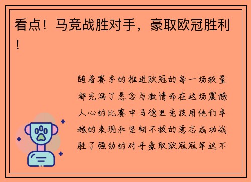 看点！马竞战胜对手，豪取欧冠胜利！