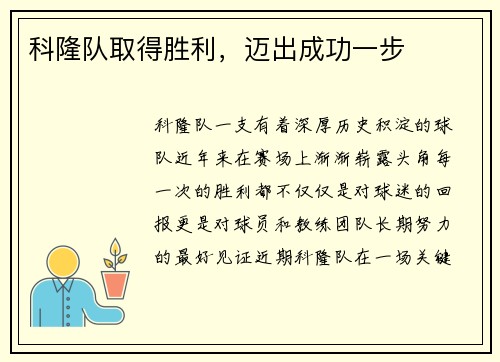 科隆队取得胜利，迈出成功一步