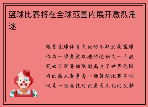 篮球比赛将在全球范围内展开激烈角逐 篮球比赛将在全球范围内展开激烈角逐