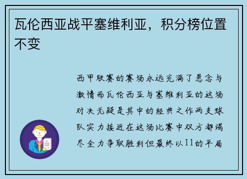 瓦伦西亚战平塞维利亚，积分榜位置不变