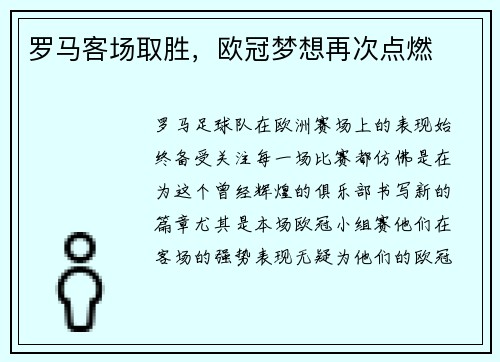 罗马客场取胜，欧冠梦想再次点燃