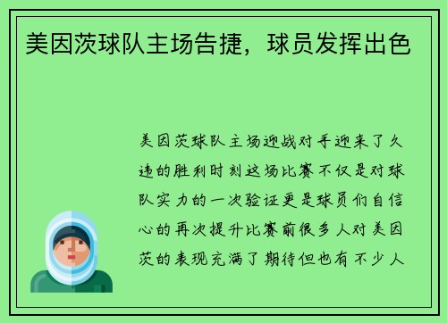 美因茨球队主场告捷，球员发挥出色