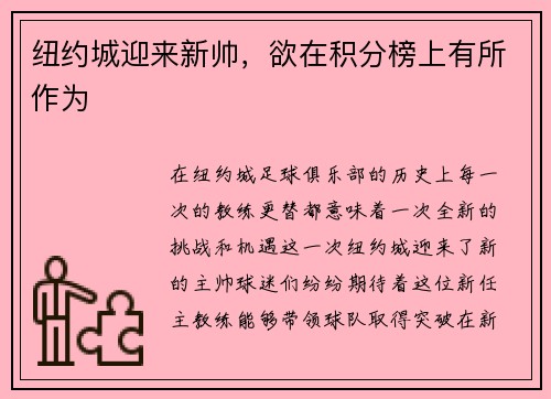 纽约城迎来新帅，欲在积分榜上有所作为
