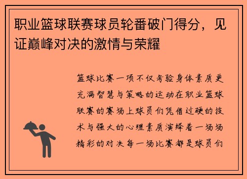 职业篮球联赛球员轮番破门得分，见证巅峰对决的激情与荣耀