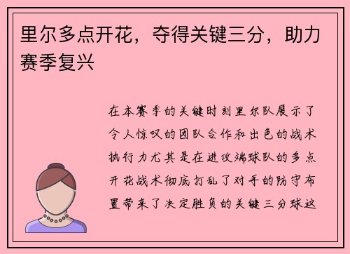 里尔多点开花，夺得关键三分，助力赛季复兴