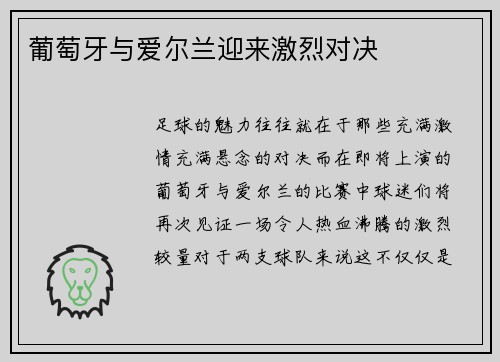 葡萄牙与爱尔兰迎来激烈对决