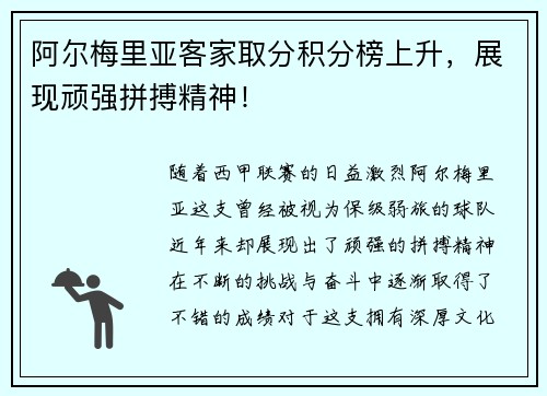 阿尔梅里亚客家取分积分榜上升，展现顽强拼搏精神！