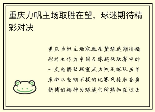 重庆力帆主场取胜在望，球迷期待精彩对决