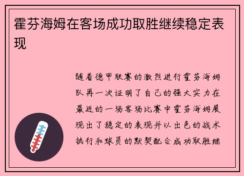 霍芬海姆在客场成功取胜继续稳定表现