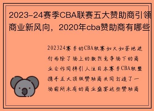 2023-24赛季CBA联赛五大赞助商引领商业新风向，2020年cba赞助商有哪些