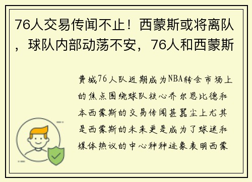 76人交易传闻不止！西蒙斯或将离队，球队内部动荡不安，76人和西蒙斯事件