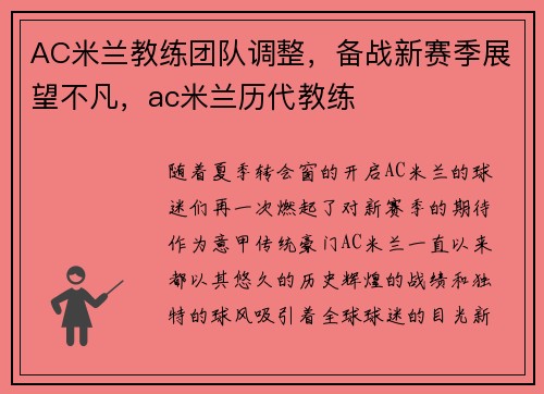 AC米兰教练团队调整，备战新赛季展望不凡，ac米兰历代教练