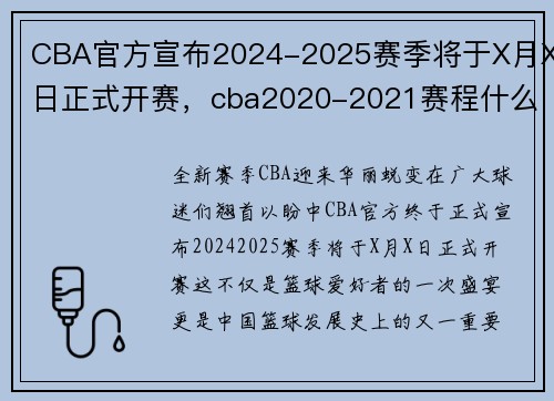 CBA官方宣布2024-2025赛季将于X月X日正式开赛，cba2020-2021赛程什么时候结束