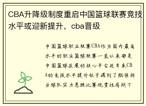 CBA升降级制度重启中国篮球联赛竞技水平或迎新提升，cba晋级