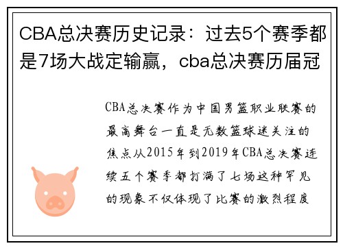 CBA总决赛历史记录：过去5个赛季都是7场大战定输赢，cba总决赛历届冠军