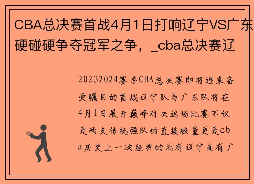 CBA总决赛首战4月1日打响辽宁VS广东硬碰硬争夺冠军之争,_cba总决赛辽宁vs广东 CBA总决赛首战4月1日打响辽宁VS广东硬碰硬争夺冠军之争,_cba总决赛辽宁vs广东
