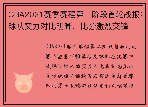 CBA2021赛季赛程第二阶段首轮战报：球队实力对比明晰，比分激烈交锋