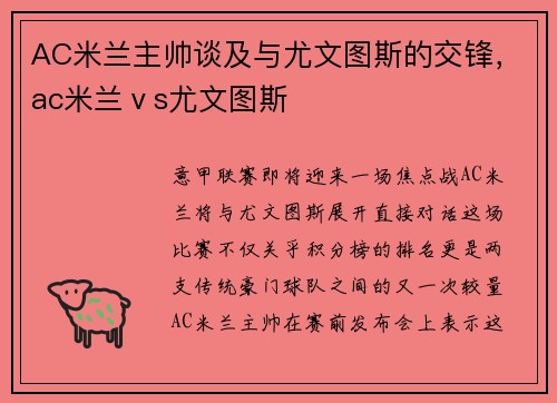 AC米兰主帅谈及与尤文图斯的交锋，ac米兰ⅴs尤文图斯