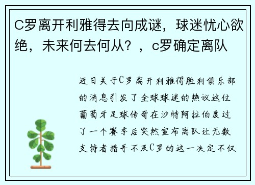 C罗离开利雅得去向成谜，球迷忧心欲绝，未来何去何从？，c罗确定离队