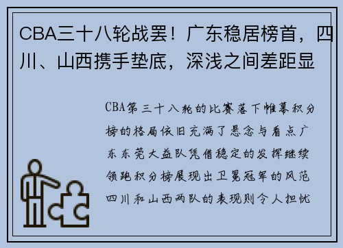 CBA三十八轮战罢!广东稳居榜首,四川、山西携手垫底,深浅之间差距显 CBA三十八轮战罢!广东稳居榜首,四川、山西携手垫底,深浅之间差距显