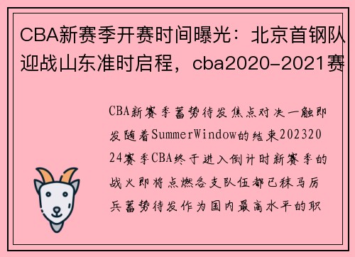 CBA新赛季开赛时间曝光：北京首钢队迎战山东准时启程，cba2020-2021赛程首钢