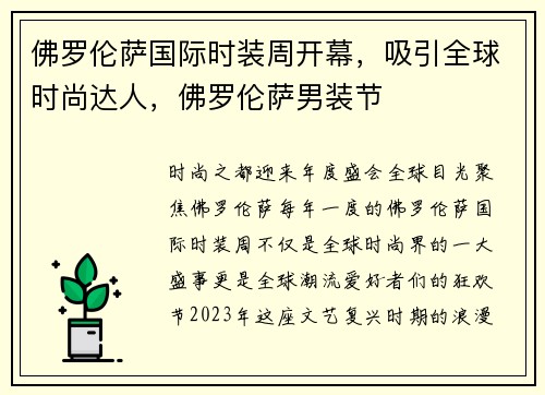 佛罗伦萨国际时装周开幕,吸引全球时尚达人,佛罗伦萨男装节 佛罗伦萨国际时装周开幕,吸引全球时尚达人,佛罗伦萨男装节