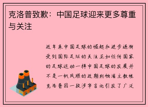克洛普致歉：中国足球迎来更多尊重与关注