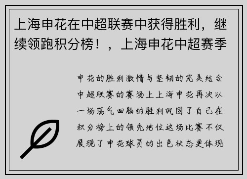 上海申花在中超联赛中获得胜利，继续领跑积分榜！，上海申花中超赛季