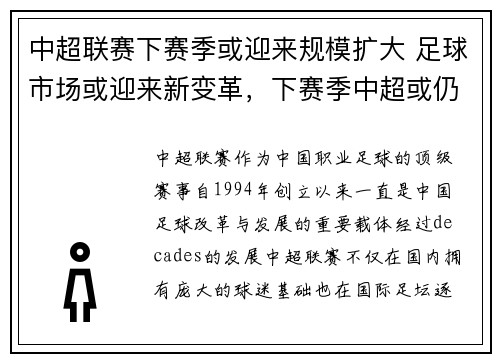 中超联赛下赛季或迎来规模扩大 足球市场或迎来新变革，下赛季中超或仍延续赛会制