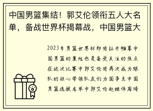 中国男篮集结！郭艾伦领衔五人大名单，备战世界杯揭幕战，中国男篮大名单公布