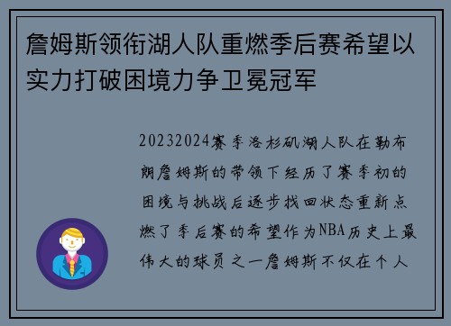 詹姆斯领衔湖人队重燃季后赛希望以实力打破困境力争卫冕冠军 詹姆斯领衔湖人队重燃季后赛希望以实力打破困境力争卫冕冠军
