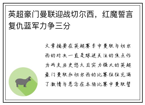 英超豪门曼联迎战切尔西,红魔誓言复仇蓝军力争三分 英超豪门曼联迎战切尔西,红魔誓言复仇蓝军力争三分