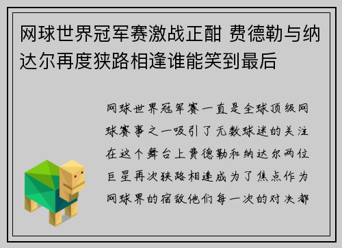 网球世界冠军赛激战正酣 费德勒与纳达尔再度狭路相逢谁能笑到最后 网球世界冠军赛激战正酣 费德勒与纳达尔再度狭路相逢谁能笑到最后