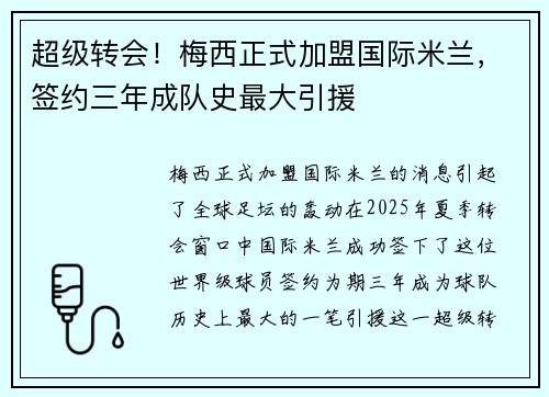 超级转会!梅西正式加盟国际米兰,签约三年成队史最大引援 超级转会!梅西正式加盟国际米兰,签约三年成队史最大引援