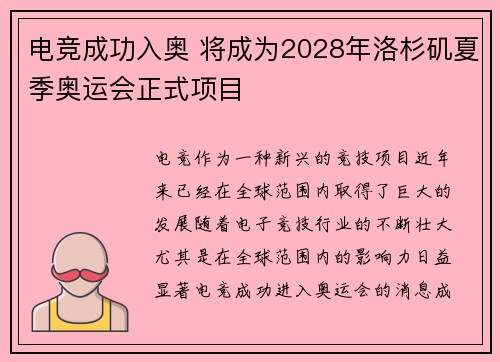 电竞成功入奥 将成为2028年洛杉矶夏季奥运会正式项目 电竞成功入奥 将成为2028年洛杉矶夏季奥运会正式项目