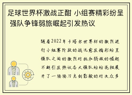足球世界杯激战正酣 小组赛精彩纷呈 强队争锋弱旅崛起引发热议 足球世界杯激战正酣 小组赛精彩纷呈 强队争锋弱旅崛起引发热议