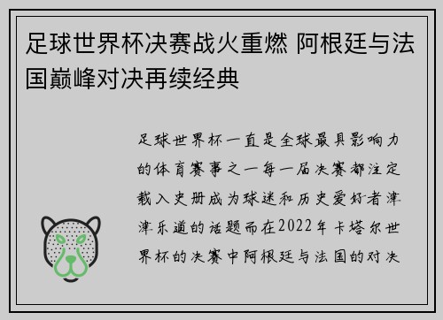 足球世界杯决赛战火重燃 阿根廷与法国巅峰对决再续经典 足球世界杯决赛战火重燃 阿根廷与法国巅峰对决再续经典
