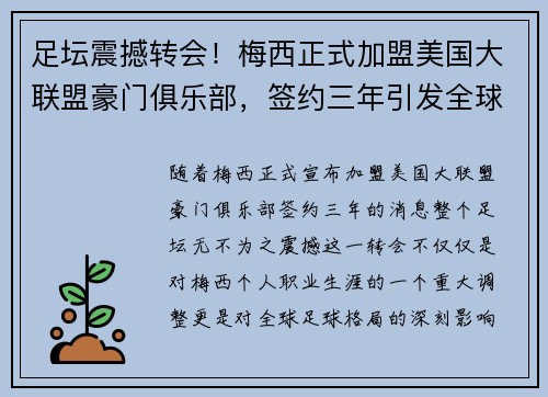 足坛震撼转会!梅西正式加盟美国大联盟豪门俱乐部,签约三年引发全球热议 足坛震撼转会!梅西正式加盟美国大联盟豪门俱乐部,签约三年引发全球热议