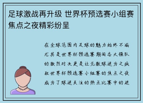 足球激战再升级 世界杯预选赛小组赛焦点之夜精彩纷呈 足球激战再升级 世界杯预选赛小组赛焦点之夜精彩纷呈