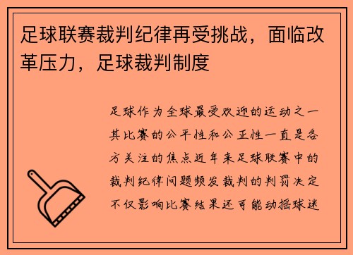 足球联赛裁判纪律再受挑战，面临改革压力，足球裁判制度