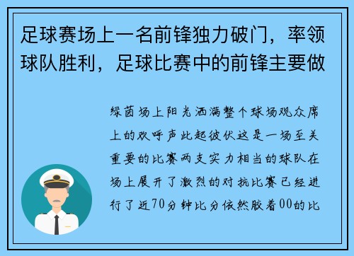足球赛场上一名前锋独力破门，率领球队胜利，足球比赛中的前锋主要做什么_