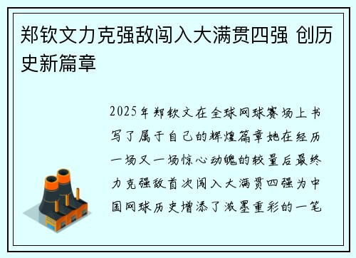 郑钦文力克强敌闯入大满贯四强 创历史新篇章