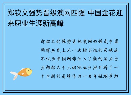 郑钦文强势晋级澳网四强 中国金花迎来职业生涯新高峰 郑钦文强势晋级澳网四强 中国金花迎来职业生涯新高峰