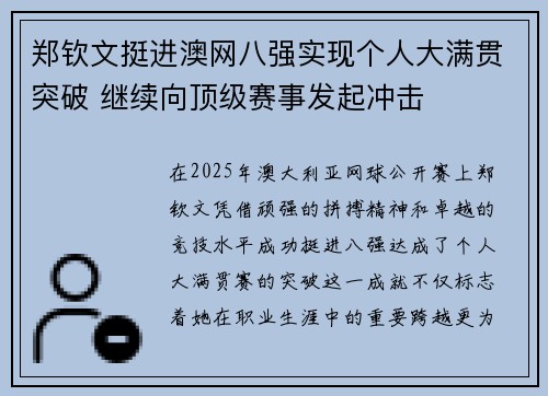 郑钦文挺进澳网八强实现个人大满贯突破 继续向顶级赛事发起冲击 郑钦文挺进澳网八强实现个人大满贯突破 继续向顶级赛事发起冲击