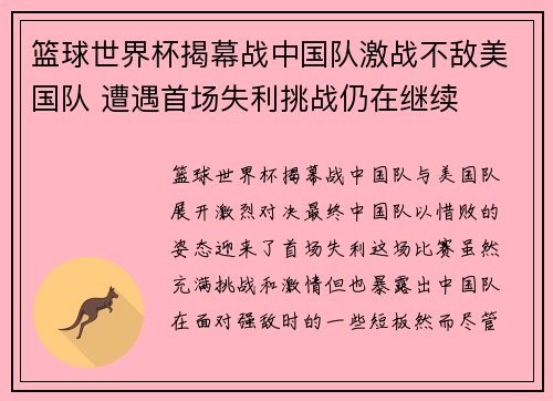 篮球世界杯揭幕战中国队激战不敌美国队 遭遇首场失利挑战仍在继续