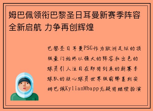 姆巴佩领衔巴黎圣日耳曼新赛季阵容全新启航 力争再创辉煌