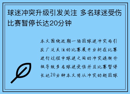 球迷冲突升级引发关注 多名球迷受伤比赛暂停长达20分钟