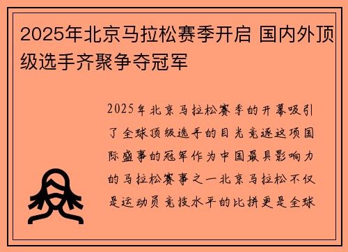 2025年北京马拉松赛季开启 国内外顶级选手齐聚争夺冠军 2025年北京马拉松赛季开启 国内外顶级选手齐聚争夺冠军